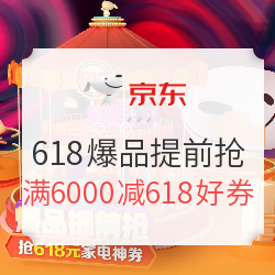 京东 618爆品提前抢 好价不间断