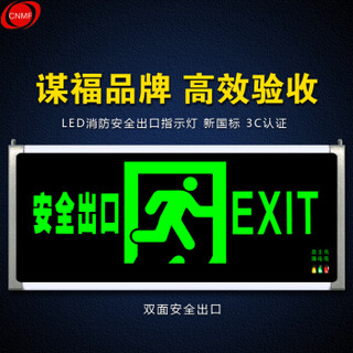 谋福 8078-7安全出口消防指示灯 新国标消防应急灯 安全出口疏散指示牌紧急通道标志灯（双面安全出口 厂发）