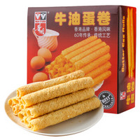 中国香港品牌 华园 牛油蛋卷 休闲小零食 饼干蛋糕 盒装 320g 点心  独立小包装