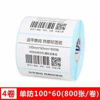 远平条码 热敏标签纸一箱 条码不干胶打印纸 横板100mm*60mm*800张*4卷