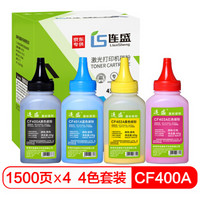 连盛 LS-CF400A 碳粉四色套装（适用惠普HP CF500A CF510A CF410A CE410A CF400A 佳能CRG-045硒鼓）