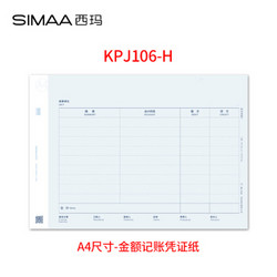 SIMAA 西玛 KPJ106 A4记账凭证纸 *5件