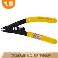 礼嘉 CFS-2 双口米勒钳 光纤米勒钳 双口光纤剥线钳 皮线开剥器 两口米勒钳 光缆剥皮钳 双口光纤工具  黄色