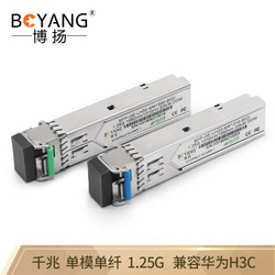 BOYANG 博扬 BY-SFP-GE-AB SFP光纤模块 千兆单模单纤1310/1550波长1.25G兼容华为H3C中兴