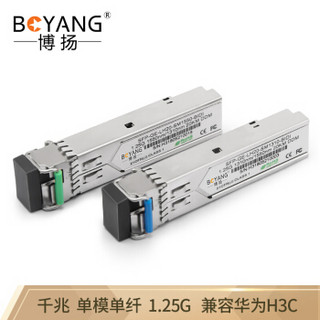 博扬（BOYANG）BY-SFP-GE-AB SFP光纤模块 千兆单模单纤1310/1550波长1.25G兼容华为H3C中兴