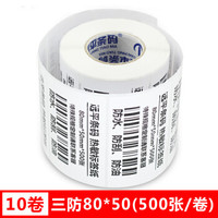 远平条码 三防热敏标签纸一箱 条码不干胶打印纸 横板80mm*50mm*500张*10卷