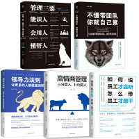 《企业管理书籍:不懂带团队你就自己累》全5册
