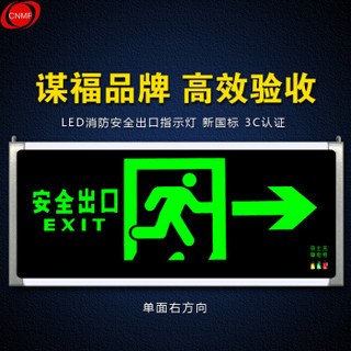 谋福 8078-2安全出口消防指示灯LED新国标消防应急灯 安全出口疏散指示牌紧急通道标志灯（单面右方向 厂发）