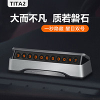 卡莱饰 TITA2临时停车牌挪车电话号码牌 双号码隐藏式防骚扰创意移车牌 个性汽车用品 金属铭牌-流光银