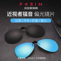 派丽蒙（Parim)墨镜夹片蛤蟆镜男女近视开车专用偏光驾驶镜太阳眼镜 PCA05