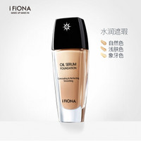 菲奥娜(IFiona)焕颜精油粉底液01自然色 (保湿遮瑕 持久控油 不脱妆 自然裸妆)