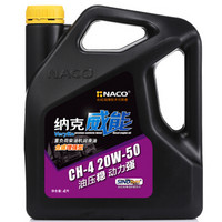 NACO（纳克）威能柴机油 20W-50  CH-4级 4L 汽车用品