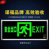 谋福 8078-3安全出口消防指示灯LED新国标消防应急灯 安全出口疏散指示牌通道标志灯（单面安全出口 厂发）