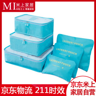 米上 旅行收纳袋 防水便携行李箱整理袋 收纳打包袋洗漱包化妆袋衣物分类六件套装 天蓝色MS014
