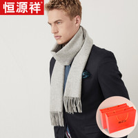 恒源祥 男士围巾秋冬季羊毛纯色保暖加厚欧美休闲百搭围脖年会团购精美礼盒装 浅灰