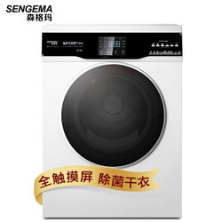 SENGEMA/森格玛 干衣机家用烘干机9公斤滚筒式 功率2000瓦 智能触摸大屏节能省电 烘衣机除菌除螨衣物防皱