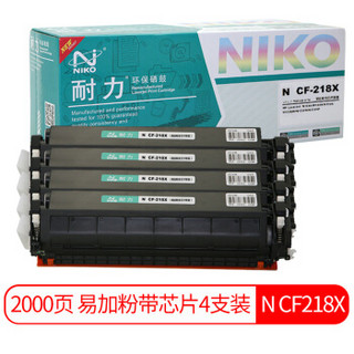 耐力（NIKO）N CF218X 易加粉大容量粉盒带芯片4支装 (适用惠普M132a M132nw M132fn M132fp M132fw M104a)