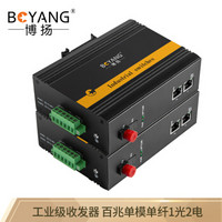 博扬（BOYANG）BY-PF1013A/B POE工业级光纤收发器 百兆单模单纤1光1电光电转换器 FC接口20公里 含电源