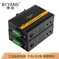 博扬（BOYANG）BY-PF1021A/B POE工业级光纤收发器 百兆单模单纤1光2电光电转换器 SC接口20公里 含电源