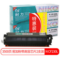 耐力（NIKO）N CF230L 易加粉高容粉盒带高容芯片2支装 (适用惠普M203d M203dn M227fdn M227fdw M227sdn)