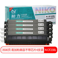 耐力（NIKO）N CF230L 易加粉高容粉盒4支装 (适用惠普M203d M203dn M203dw M227fdn M227fdw M227sdn)