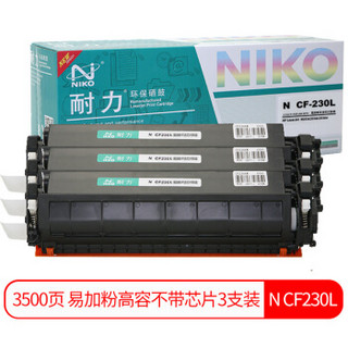 耐力（NIKO）N CF230L 易加粉高容粉盒3支装 (适用惠普M203d M203dn M203dw M227fdn M227fdw M227sdn)