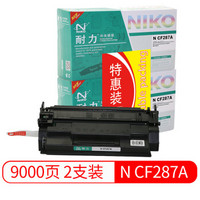 耐力（NIKO）N CF287A 黑色硒鼓2支装 (适用惠普M501n 501dn M506dn M527dn)
