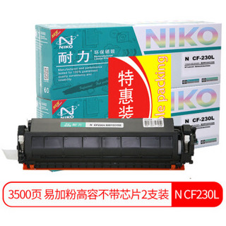 耐力（NIKO）N CF230L 易加粉高容粉盒2支装 (适用惠普M203d M203dn M203dw M227fdn M227fdw M227sdn)