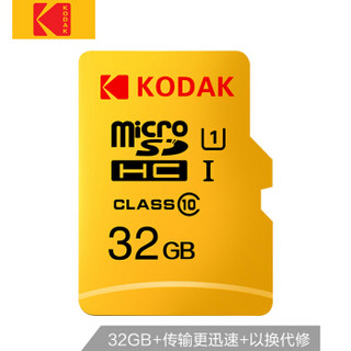 柯达(Kodak) 32GB TF(MicroSD) 存储卡 U1 经典高速版  行车记录仪安防监控家庭监控手机tf卡