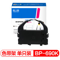 格之格BP-690K色带ND-BP690K适用实达LQ-690K BP-690K打印机色带架 含色带芯