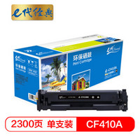 e代经典 CF410A硒鼓黑色商务版 适用惠普HP M452dn M477nw M377nw彩色打印机硒鼓黑色