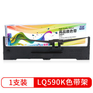 天色LQ590K色带架适用 爱普生EPSON LQ590/LQ590K色带FX890/VP-880RC色带