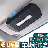 迪普尔 车载纸巾盒挂式多功能车载收纳袋遮阳板套卡片夹驾驶证票据卡包汽车用品黑色