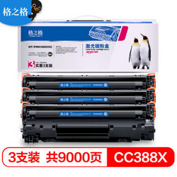 格之格CC388X大容量硒鼓NT-PNH388XXC三支装适用HP CC388A 388a