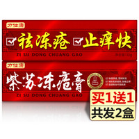 百草堂药业紫苏冻疮膏30g*2盒（止痒）保湿防冻霜耳朵冻伤皲裂脚后跟干裂护手霜男女士可用非消肿蛇油