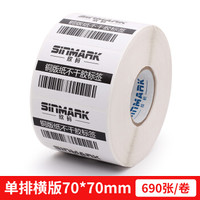 欣码（sinmark）铜版纸不干胶标签纸 热转印打印纸 铜板卷纸空白贴纸条码纸 70*70*690张*1卷