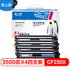 G&G 格之格 CF230X硒鼓大容量带芯片四支装