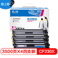 G&G 格之格 CF230X硒鼓大容量带芯片四支装