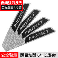 3M钻石级汽车开门保护贴 反光贴纸 安全警示划痕遮挡贴 荧光白色 4片装