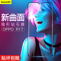 倍思（Baseus）OPPO R17钢化膜 r17全屏高清全玻璃手机膜 曲面防爆不碎边保护贴膜适用于OPPO R17