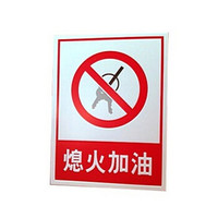 谋福 8284 禁止标牌 警告标牌 指令标牌 工厂提示标牌 工地标牌验厂标志车间标语(熄火加油)10件装