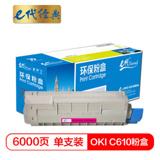 e代经典 OKI C610粉盒红色 适用于OKI C610激光打印机 610碳粉 C610N墨粉 OKI C610粉盒