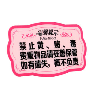 谋福 8453 亚克力温馨提示指示牌 标识牌 （粉色款 禁止黄赌毒 贵重物品请妥善保管 ）3件装