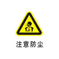 谋福 8283 禁止标牌 警告标牌 指令标牌 工厂提示标牌 工地标牌验厂标志车间标语（注意防尘）10件装