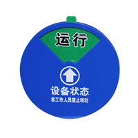 谋福 8415-5 开关设备状态指示标牌 亚克力设备阀门管道标识 (5区状态牌 尺寸:100mm*100mm)