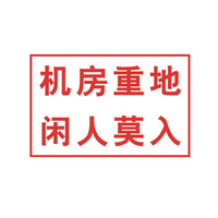谋福 8289 禁止标牌 警告标牌 工厂提示标牌 工地标牌验厂标志车间标语（机房重地 闲人莫入）10件装
