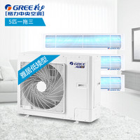 格力（GREE）中央空调5匹一拖三套组 变频多联风管嵌入式空调 小机身雅居系列制冷量12.0KW上海区