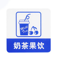 谋福 8977 亚克力标志门贴 店铺玻璃门指示标识牌 温馨提示拍 (蓝白色 奶茶果饮)3件装