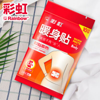 rainbow 彩虹莱妃尔 彩虹 暖身贴京东自营暖身宝宝发热贴热敷贴保暖贴暖腹贴发热贴暖宝贴10片装 一袋（10片）