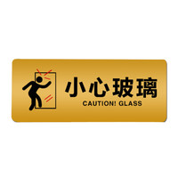 谋福 8914 高档 亚克力标志指示牌 (加大款 小心玻璃 29.8cm*11.8cm )